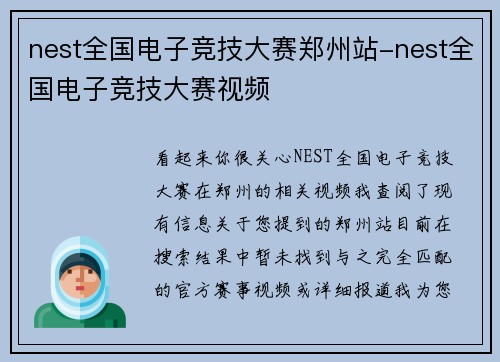 nest全国电子竞技大赛郑州站-nest全国电子竞技大赛视频