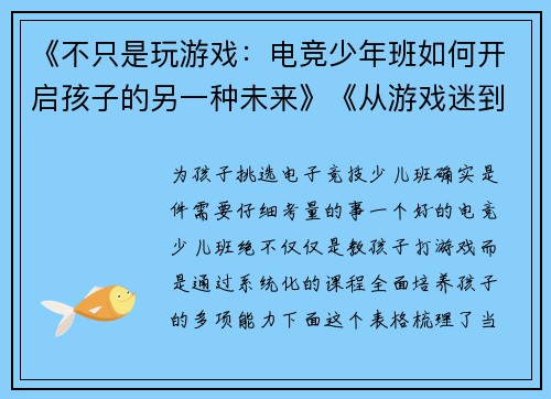 《不只是玩游戏：电竞少年班如何开启孩子的另一种未来》《从游戏迷到小高手：探秘青少年电竞培训的蜕变之旅》