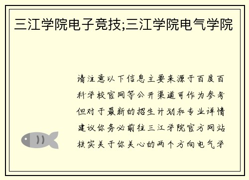 三江学院电子竞技;三江学院电气学院