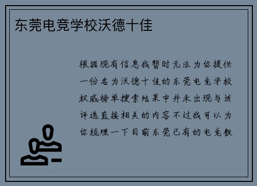 东莞电竞学校沃德十佳