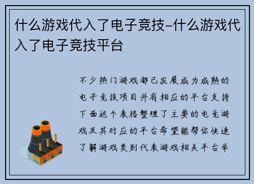 什么游戏代入了电子竞技-什么游戏代入了电子竞技平台