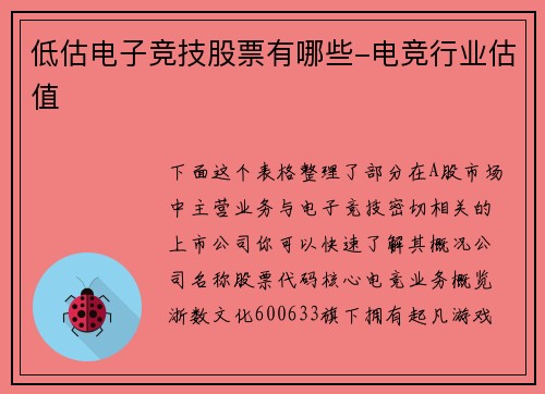 低估电子竞技股票有哪些-电竞行业估值