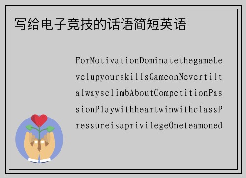 写给电子竞技的话语简短英语