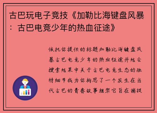 古巴玩电子竞技《加勒比海键盘风暴：古巴电竞少年的热血征途》