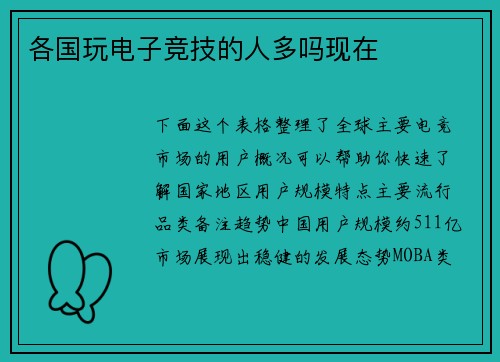 各国玩电子竞技的人多吗现在