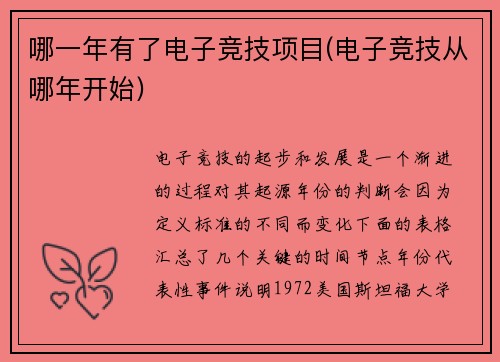 哪一年有了电子竞技项目(电子竞技从哪年开始)