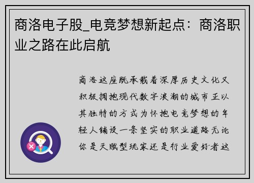 商洛电子股_电竞梦想新起点：商洛职业之路在此启航