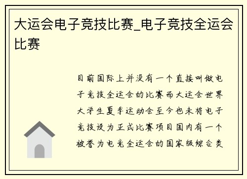 大运会电子竞技比赛_电子竞技全运会比赛