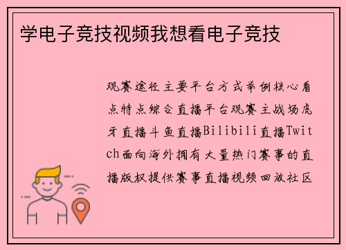 学电子竞技视频我想看电子竞技
