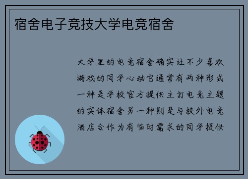宿舍电子竞技大学电竞宿舍