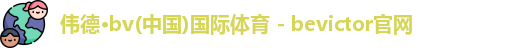 伟德bv国际体育